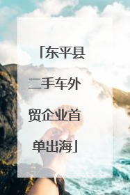 东平县二手车外贸企业首单出海