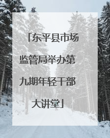 东平县市场监管局举办第九期年轻干部大讲堂