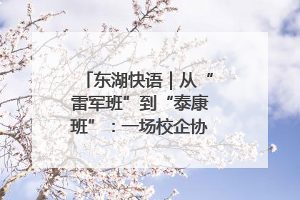 东湖快语｜从“雷军班”到“泰康班”：一场校企协同的“接力赛”