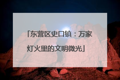 东营区史口镇：万家灯火里的文明微光