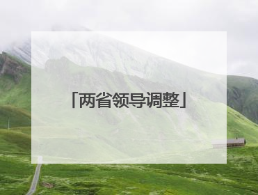 两省领导调整