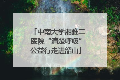 中南大学湘雅二医院“清楚呼吸”公益行走进韶山