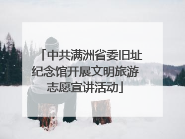 中共满洲省委旧址纪念馆开展文明旅游志愿宣讲活动