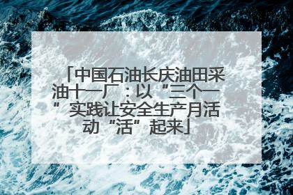 中国石油长庆油田采油十一厂：以“三个一”实践让安全生产月活动“活”起来