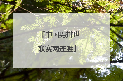 中国男排世联赛两连胜