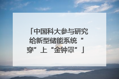 中国科大参与研究 给新型储能系统“穿”上“金钟罩”
