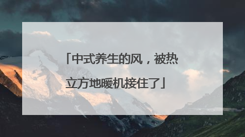 中式养生的风，被热立方地暖机接住了