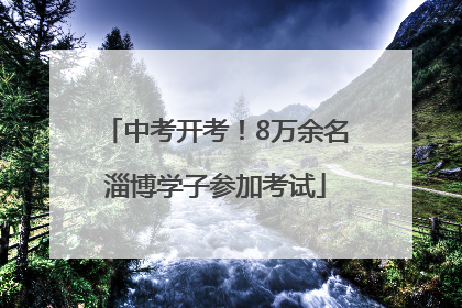 中考开考！8万余名淄博学子参加考试
