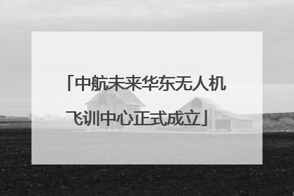 中航未来华东无人机飞训中心正式成立