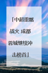 中超重燃战火 成都蓉城继续冲击榜首
