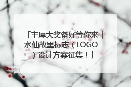 丰厚大奖备好等你来｜水仙故里标志（LOGO）设计方案征集！