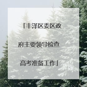 丰泽区委区政府主要领导检查高考准备工作