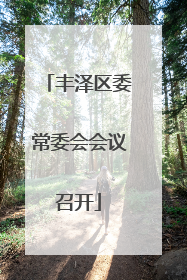 丰泽区委常委会会议召开