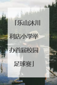乐山沐川利店小学举办首届校园足球赛