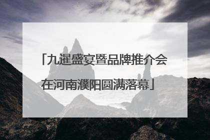 九暹盛宴暨品牌推介会在河南濮阳圆满落幕