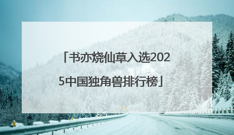 书亦烧仙草入选2025中国独角兽排行榜