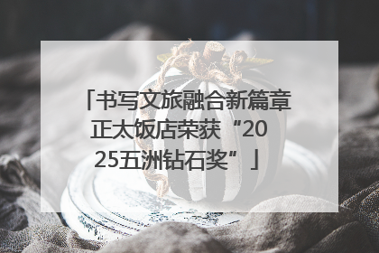 书写文旅融合新篇章 正太饭店荣获“2025五洲钻石奖”