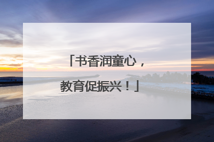 书香润童心，教育促振兴！