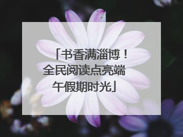 书香满淄博！全民阅读点亮端午假期时光