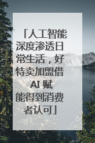 人工智能深度渗透日常生活，好特卖加盟借 AI 赋能得到消费者认可