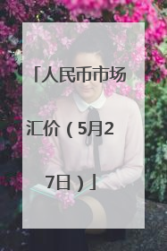 人民币市场汇价（5月27日）