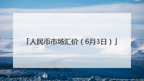 人民币市场汇价（6月3日）