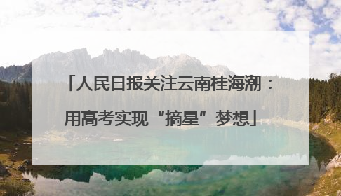 人民日报关注云南桂海潮：用高考实现“摘星”梦想