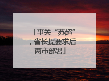 事关“苏超”，省长提要求后两市部署