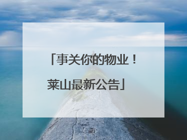 事关你的物业！莱山最新公告