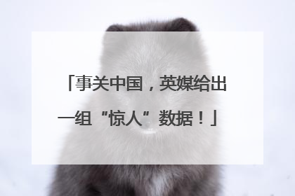 事关中国，英媒给出一组“惊人”数据！