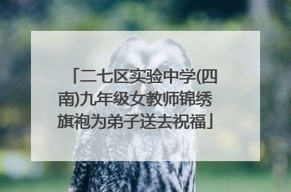 二七区实验中学(四南)九年级女教师锦绣旗袍为弟子送去祝福