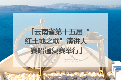 云南省第十五届“红土地之歌”演讲大赛昭通复赛举行