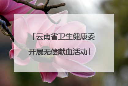 云南省卫生健康委开展无偿献血活动