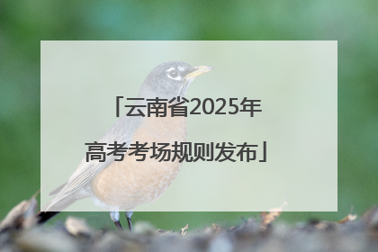 云南省2025年高考考场规则发布
