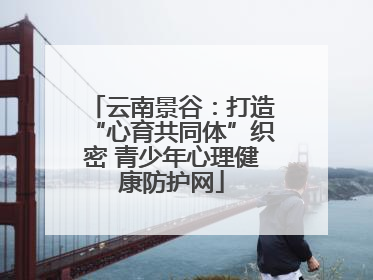 云南景谷：打造“心育共同体”织密 青少年心理健康防护网