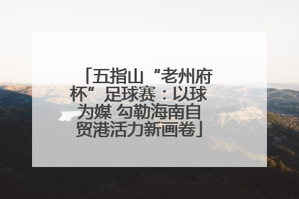 五指山“老州府杯”足球赛：以球为媒 勾勒海南自贸港活力新画卷