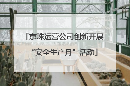 京珠运营公司创新开展“安全生产月”活动