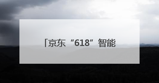 京东“618”智能教育机器人赛道爆发，元萝卜全系产品销售同比171%成黑马