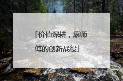 价值深耕，康师傅的创新战役