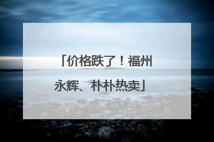 价格跌了！福州永辉、朴朴热卖