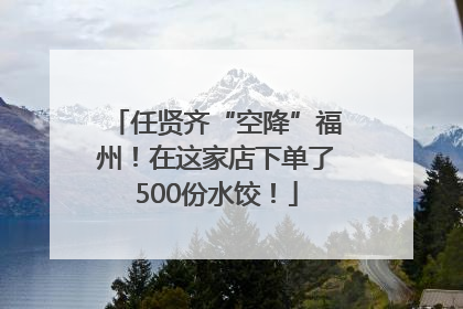 任贤齐“空降”福州！在这家店下单了500份水饺！