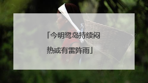 今明鹭岛持续闷热或有雷阵雨