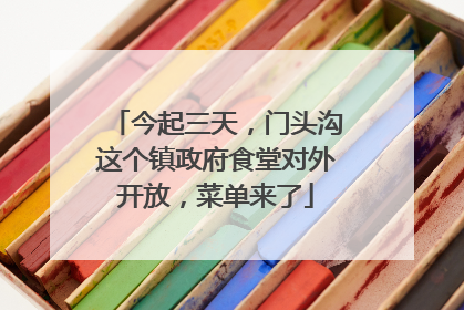 今起三天，门头沟这个镇政府食堂对外开放，菜单来了