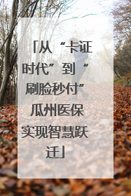 从“卡证时代”到“刷脸秒付” 瓜州医保实现智慧跃迁