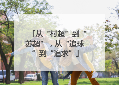 从“村超”到“苏超”，从“追球”到“追求”