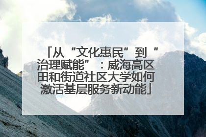 从“文化惠民”到“治理赋能”：威海高区田和街道社区大学如何激活基层服务新动能