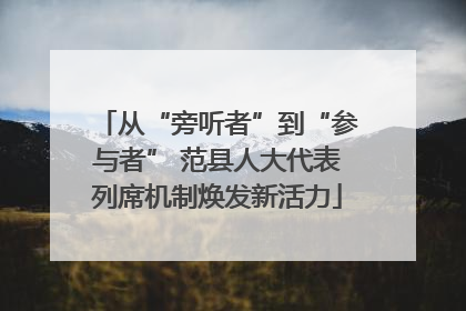 从“旁听者”到“参与者” 范县人大代表列席机制焕发新活力