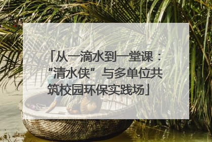 从一滴水到一堂课：“清水侠”与多单位共筑校园环保实践场