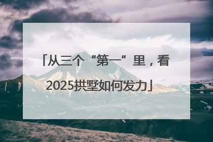 从三个“第一”里，看2025拱墅如何发力