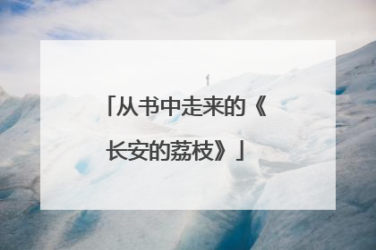 从书中走来的《长安的荔枝》